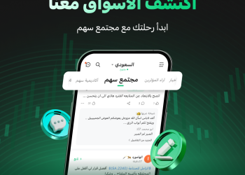 تطبيق سهم يطلق «مجتمع سهم للاستثمار» الأول من نوعه للمستثمرين العرب