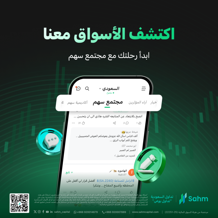 تطبيق سهم يطلق «مجتمع سهم للاستثمار» الأول من نوعه للمستثمرين العرب